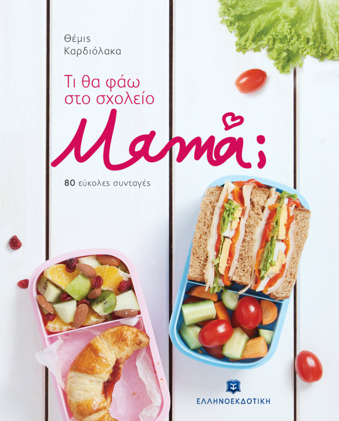 ΤΙ ΘΑ ΦΑΩ ΣΤΟ ΣΧΟΛΕΙΟ ΜΑΜΑ; 80 ΕΥΚΟΛΕΣ ΣΥΝΤΑΓΕΣ