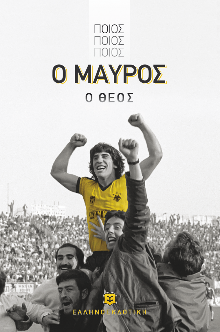 ΠΟΙΟΣ, ΠΟΙΟΣ, ΠΟΙΟΣ, Ο ΜΑΥΡΟΣ Ο ΘΕΟΣ
