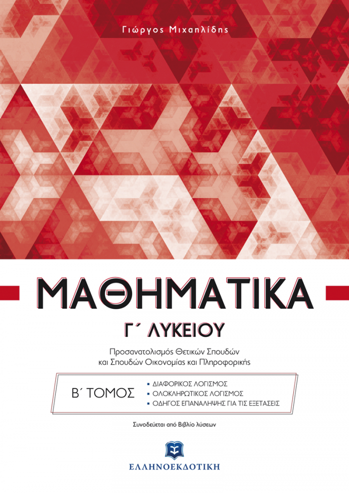 ΜΑΘΗΜΑΤΙΚΑ Γ΄ ΛΥΚΕΙΟΥ Β' ΤΟΜΟΣ (ΜΙΧΑΗΛΙΔΗΣ) (+ΒΙΒΛΙΟ ΛΥΣΕΩΝ) ΠΡΟΣΑΝΑΤΟΛΙΣΜΟΥ ΘΕΤΙΚΗΣ ΚΑΤΕΥΘΥΝΣΗΣ