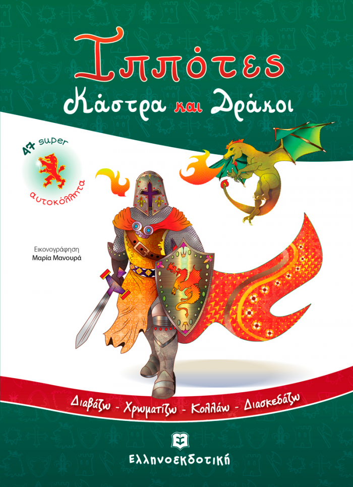 ΙΠΠΟΤΕΣ, ΚΑΣΤΡΑ ΚΑΙ ΔΡΑΚΟΙ ΔΙΑΒΑΖΩ - ΧΡΩΜΑΤΙΖΩ - ΚΟΛΛΑΩ - ΔΙΑΣΚΕΔΑΖΩ