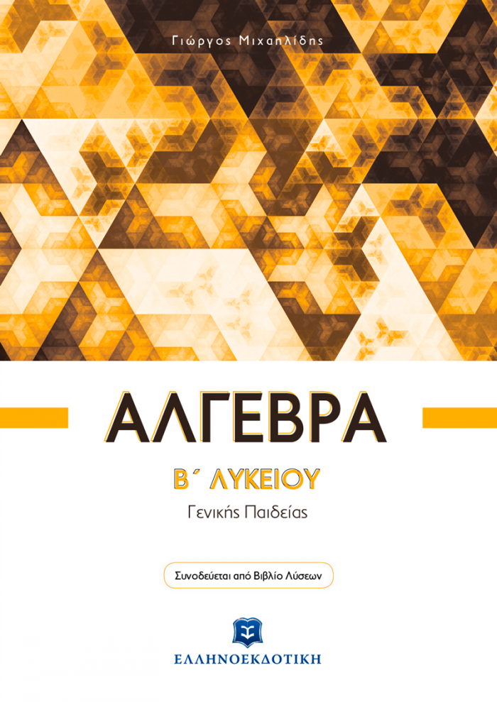 ΑΛΓΕΒΡΑ Β΄ ΛΥΚΕΙΟΥ ΓΕΝΙΚΗΣ ΠΑΙΔΕΙΑΣ (+ΒΙΒΛΙΟ ΛΥΣΕΩΝ)