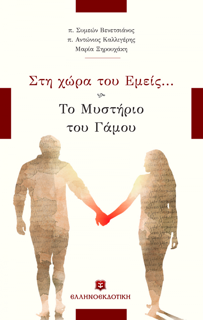 ΣΤΗ ΧΩΡΑ ΤΟΥ ΕΜΕΙΣ... ΤΟ ΜΥΣΤΗΡΙΟ ΤΟΥ ΓΑΜΟΥ