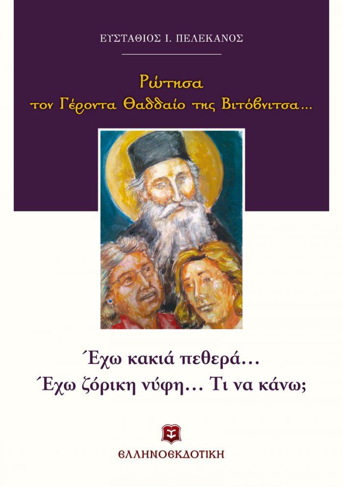 ΡΩΤΗΣΑ ΤΟΝ ΓΕΡΟΝΤΑ ΘΑΔΔΑΙΟ ΤΗΣ ΒΙΤΟΒΝΙΤΣΑΣ...: ΕΧΩ ΚΑΚΙΑ ΠΕΘΕΡΑ... ΕΧΩ ΖΟΡΙΚΗ ΝΥΦΗ... ΤΙ ΝΑ ΚΑΝΩ;