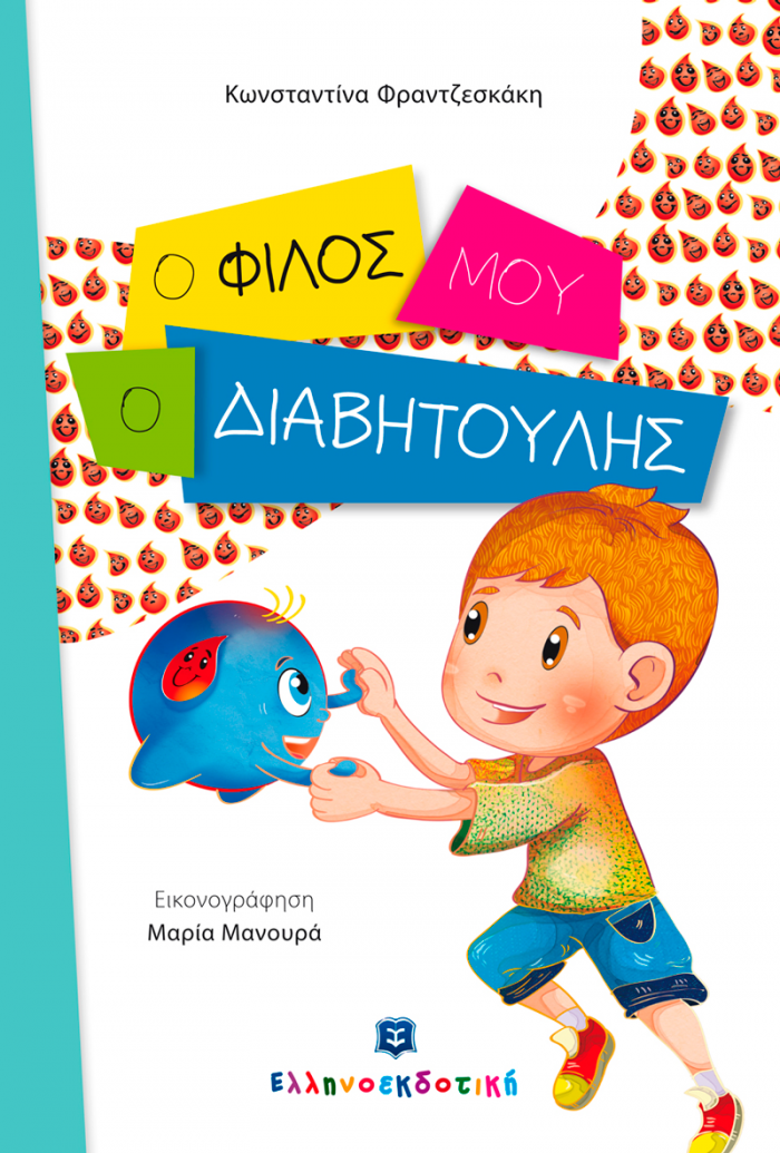 Ο ΦΙΛΟΣ ΜΟΥ Ο ΔΙΑΒΗΤΟΥΛΗΣ