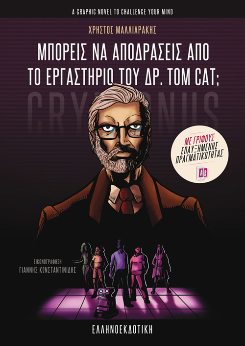 ΜΠΟΡΕΙΣ ΝΑ ΑΠΟΔΡΑΣΕΙΣ ΑΠΟ ΤΟ ΕΡΓΑΣΤΗΡΙΟ ΤΟΥ ΔΡ. TOM CAT;