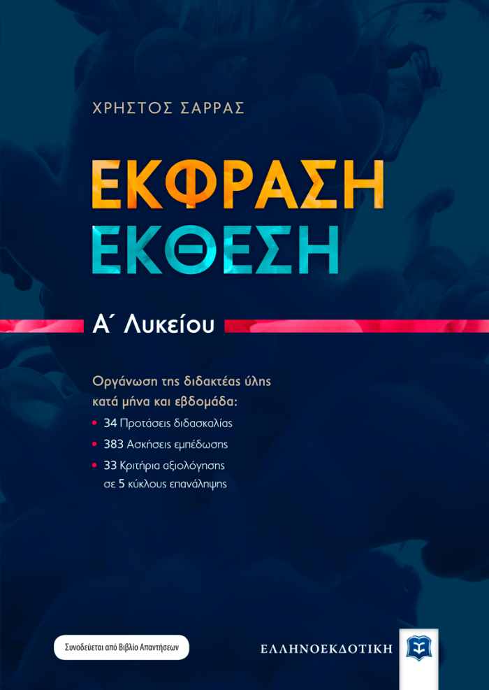 ΕΚΦΡΑΣΗ - ΕΚΘΕΣΗ Α΄ΛΥΚΕΙΟΥ