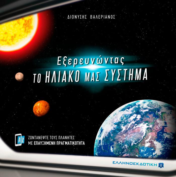 ΕΞΕΡΕΥΝΩΝΤΑΣ ΤΟ ΗΛΙΑΚΟ ΜΑΣ ΣΥΣΤΗΜΑ