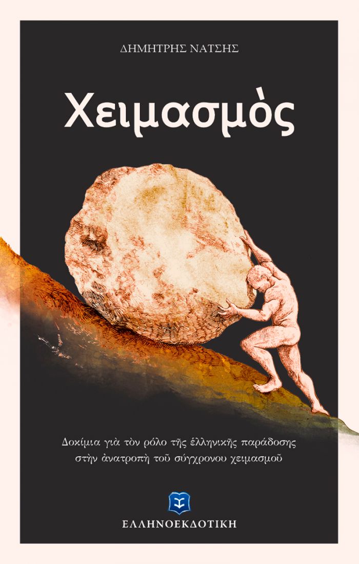 ΧΕΙΜΑΣΜΟΣ ΔΟΚΙΜΙΑ ΓΙΑ ΤΟΝ ΡΟΛΟ ΤΗΣ ΕΛΛΗΝΙΚΗΣ ΠΑΡΑΔΟΣΗΣ ΣΤΗΝ ΑΝΑΤΡΟΠΗ ΤΟΥ ΣΥΓΧΡΟΝΟΥ ΧΕΙΜΑΣΜΟΥ