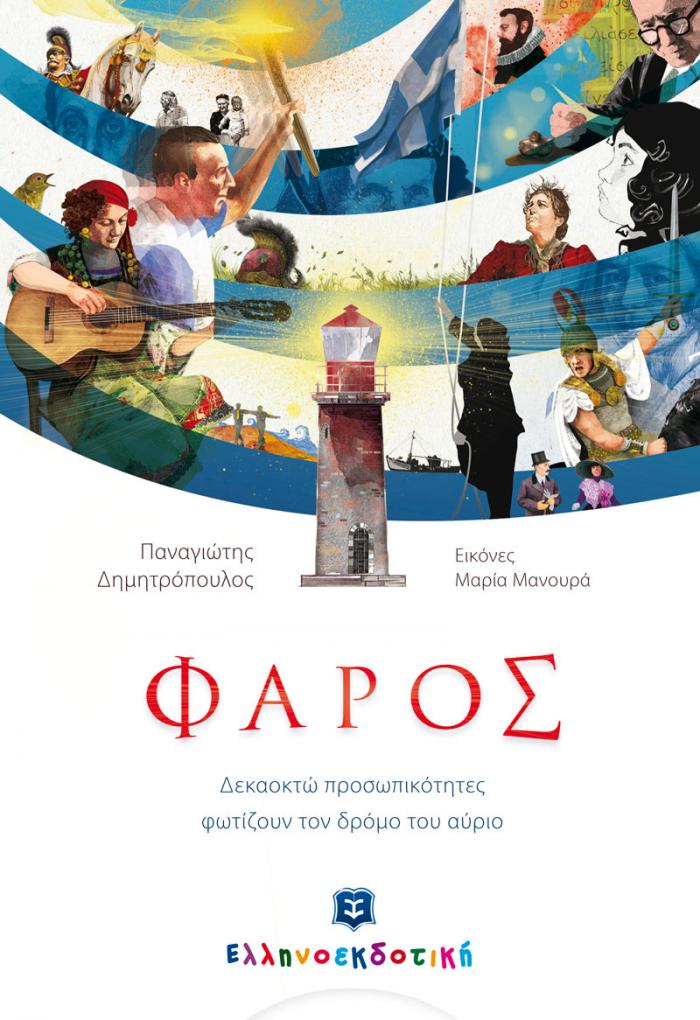 ΦΑΡΟΣ