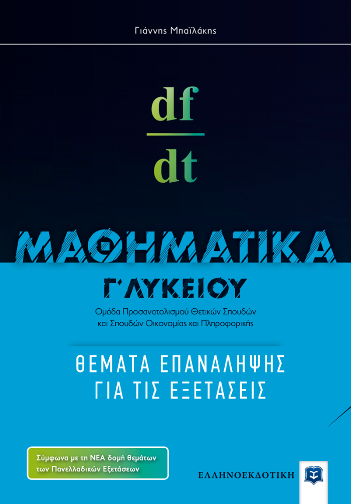 ΜΑΘΗΜΑΤΙΚA Γ΄ ΛΥΚΕΙΟΥ ΚΑΤΕΥΘΥΝΣΗΣ: ΘΕΜΑΤΑ ΕΠΑΝΑΛΗΨΗΣ ΓΙΑ ΤΙΣ ΕΞΕΤΑΣΕΙΣ (ΜΠΑΙΛΑΚΗΣ)