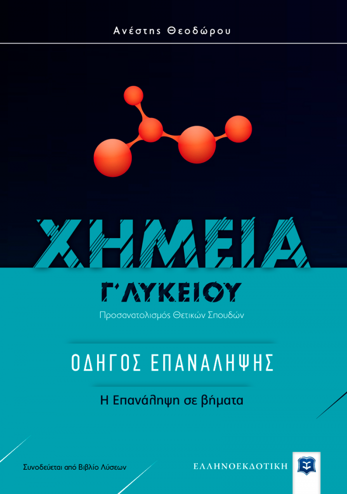 ΧΗΜΕΙΑ Γ΄ ΛΥΚΕΙΟΥ: ΟΔΗΓΟΣ ΕΠΑΝΑΛΗΨΗΣ ΠΡΟΣΑΝΑΤΟΛΙΣΜΟΣ ΘΕΤΙΚΩΝ ΣΠΟΥΔΩΝ: Η ΕΠΑΝΑΛΗΨΗ ΣΕ ΒΗΜΑΤΑ