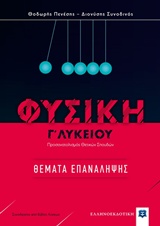 ΦΥΣΙΚΗ Γ' ΛΥΚΕΙΟΥ: ΘΕΜΑΤΑ ΕΠΑΝΑΛΗΨΗΣ ΠΡΟΣΑΝΑΤΑΛΙΣΜΟΣ ΘΕΤΙΚΩΝ ΣΠΟΥΔΩΝ