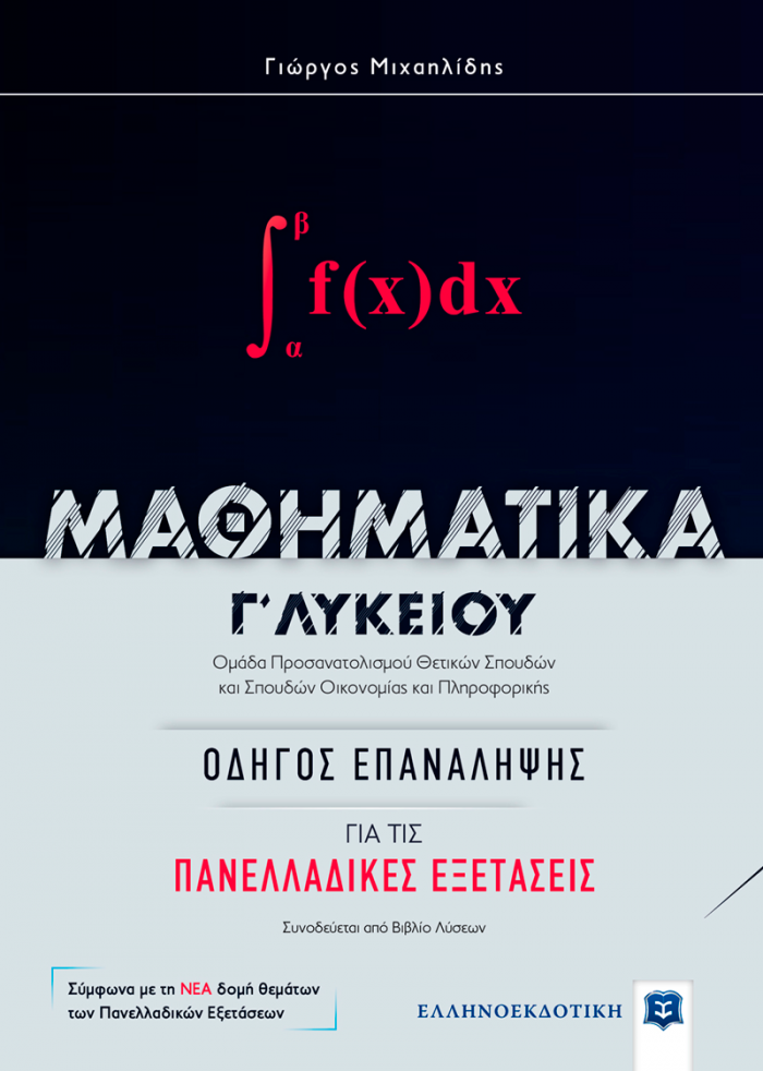 ΜΑΘΗΜΑΤΙΚΑ Γ' ΛΥΚΕΙΟΥ ΟΔΗΓΟΣ ΕΠΑΝΑΛΗΨΗΣ ΓΙΑ ΤΙΣ ΠΑΝΕΛΛΑΔΙΚΕΣ ΕΞΕΤΑΣΕΙΣ (ΜΙΧΑΗΛΙΔΗΣ) (+ΒΙΒΛΙΟ ΛΥΣΕΩΝ)