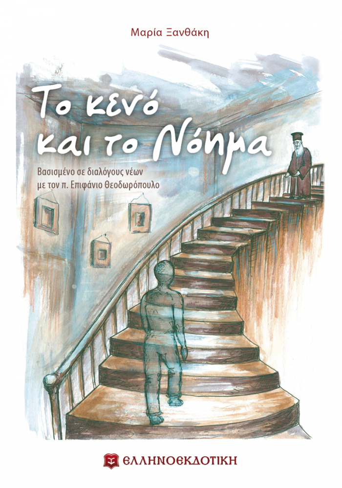 ΤΟ ΚΕΝΟ ΚΑΙ ΤΟ ΝΟΗΜΑ ΒΑΣΙΣΜΕΝΟ ΣΕ ΔΙΑΛΟΓΟΥΣ ΝΕΩΝ ΜΕ ΤΟΝ Π. ΕΠΙΦΑΝΙΟ ΘΕΟΔΩΡΟΠΟΥΛΟ