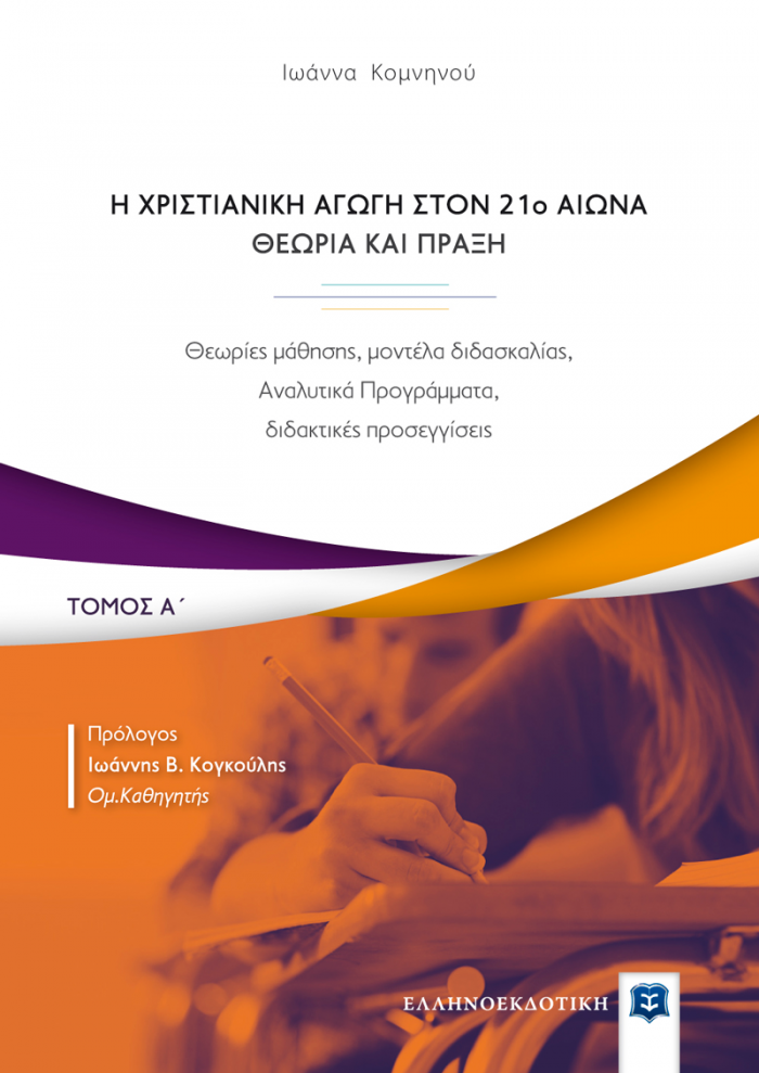 Η ΧΡΙΣΤΙΑΝΙΚΗ ΑΓΩΓΗ ΤΟΝ 21Ο ΑΙΩΝΑ. ΘΕΩΡΙΑ ΚΑΙ ΠΡΑΞΗ ΘΕΩΡΙΕΣ ΜΑΘΗΣΗΣ, ΜΟΝΤΕΛΑ ΔΙΔΑΣΚΑΛΙΑΣ, ΑΝΑΛΥΤΙΚΑ ΠΡΟΓΡΑΜΜΑΤΑ, ΔΙΔΑΚΤΙΚΕΣ ΠΡΟΣΕΓΓΙΣΕΙΣ
