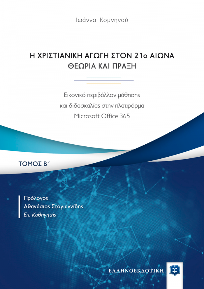Η ΧΡΙΣΤΙΑΝΙΚΗ ΑΓΩΓΗ ΤΟΝ 21Ο ΑΙΩΝΑ. ΘΕΩΡΙΑ ΚΑΙ ΠΡΑΞΗ ΕΙΚΟΝΙΚΟ ΠΕΡΙΒΑΛΛΟΝ ΜΑΘΗΣΗΣ ΚΑΙ ΔΙΔΑΣΚΑΛΙΑΣ ΣΤΗΝ ΠΛΑΤΦΟΡΜΑ MICROSOFT OFFICE 365