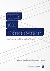ΤΠΕ ΚΑΙ ΕΚΠΑΙΔΕΥΣΗ ΑΠΟ ΤΗΝ ΚΙΜΩΛΙΑ ΣΤΟ ΔΙΑΔΙΚΤΥΟ