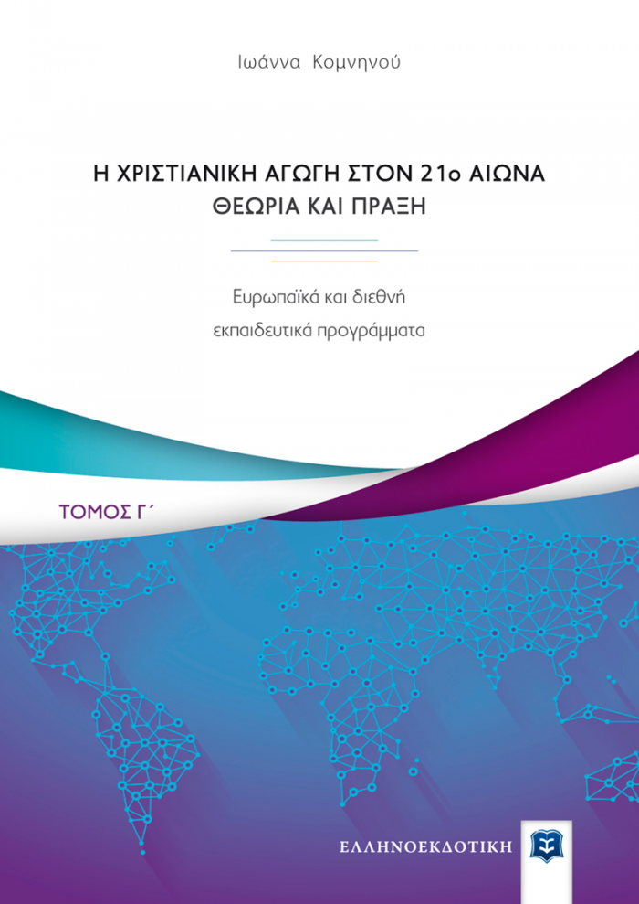 Η ΧΡΙΣΤΙΑΝΙΚΗ ΑΓΩΓΗ ΤΟΝ 21Ο ΑΙΩΝΑ. ΘΕΩΡΙΑ ΚΑΙ ΠΡΑΞΗ ΕΥΡΩΠΑΪΚΑ ΚΑΙ ΔΙΕΘΝΗ ΕΚΠΑΙΔΕΥΤΙΚΑ ΠΡΟΓΡΑΜΜΑΤΑ