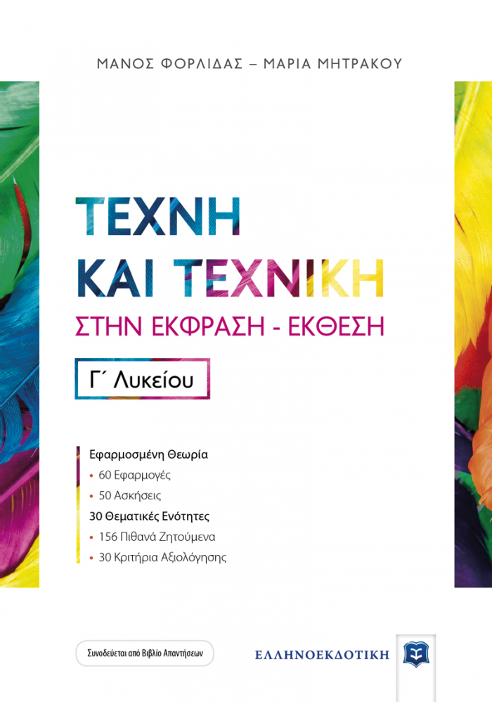 ΤΕΧΝΗ ΚΑΙ ΤΕΧΝΙΚΗ ΣΤΗΝ ΕΚΦΡΑΣΗ-ΕΚΘΕΣΗ Γ' ΛΥΚΕΙΟΥ (+ΒΙΒΛΙΟ ΛΥΣΕΩΝ)
