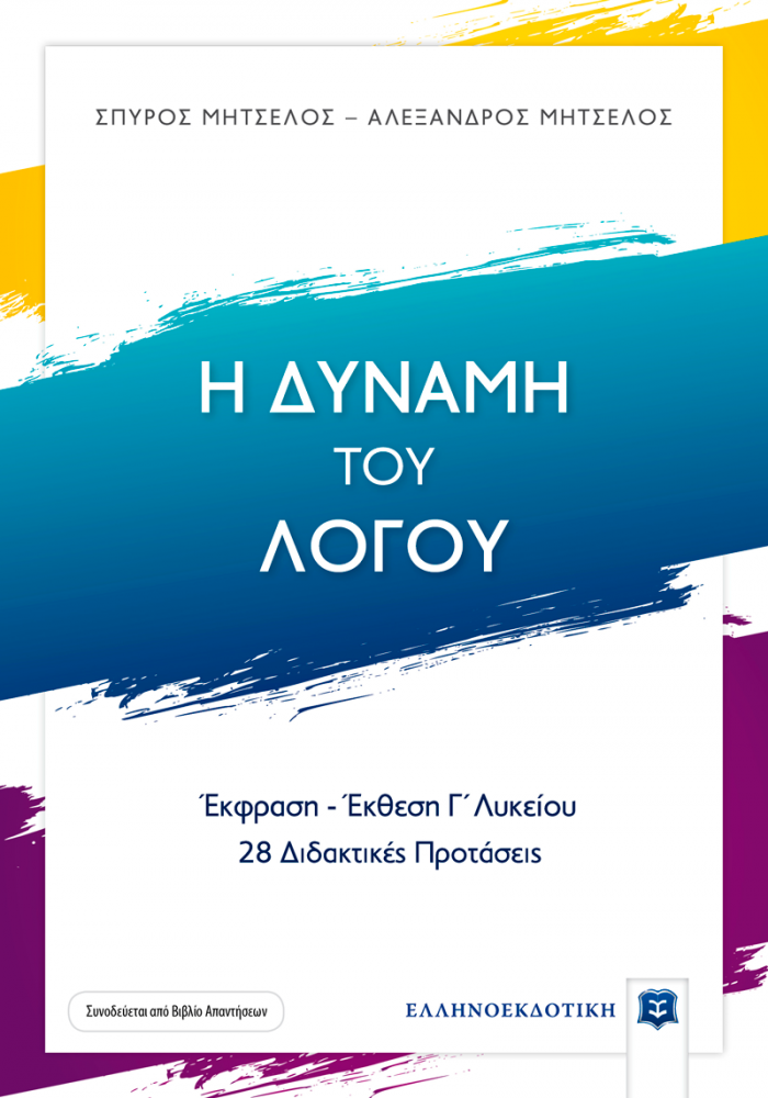 Η ΔΥΝΑΜΗ ΤΟΥ ΛΟΓΟΥ ΕΚΦΡΑΣΗ ΕΚΘΕΣΗ Γ΄ΛΥΚΕΙΟΥ, 28 ΔΙΔΑΚΤΙΚΕΣ ΠΡΟΤΑΣΕΙΣ (+ΒΙΒΛΙΟ ΛΥΣΕΩΝ)