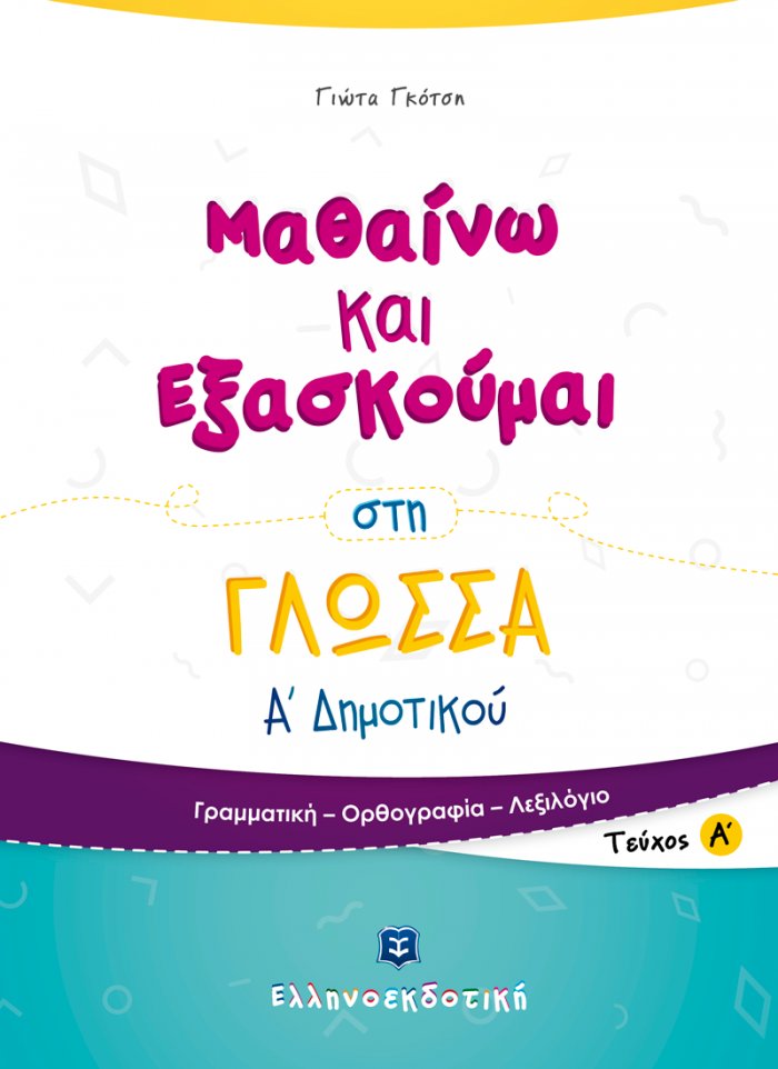ΜΑΘΑΙΝΩ ΚΑΙ ΕΞΑΣΚΟΥΜΑΙ ΣΤΗ ΓΛΩΣΣΑ Α΄ ΔΗΜΟΤΙΚΟΥ Α΄ ΤΕΥΧΟΣ