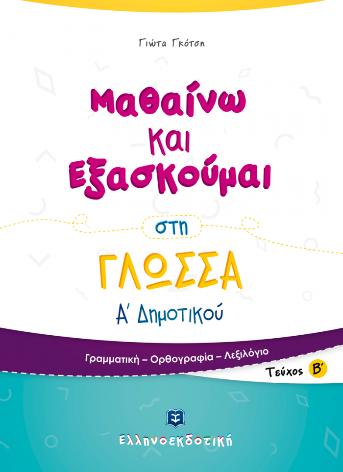 ΜΑΘΑΙΝΩ ΚΑΙ ΕΞΑΣΚΟΥΜΑΙ ΣΤΗ ΓΛΩΣΣΑ Α΄ ΔΗΜΟΤΙΚΟΥ Β΄ ΤΕΥΧΟΣ