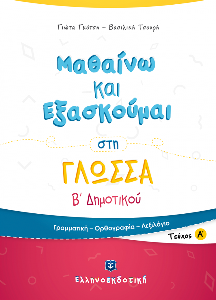 ΜΑΘΑΙΝΩ ΚΑΙ ΕΞΑΣΚΟΥΜΑΙ ΣΤΗ ΓΛΩΣΣΑ Β΄ ΔΗΜΟΤΙΚΟΥ Α' ΤΕΥΧΟΣ