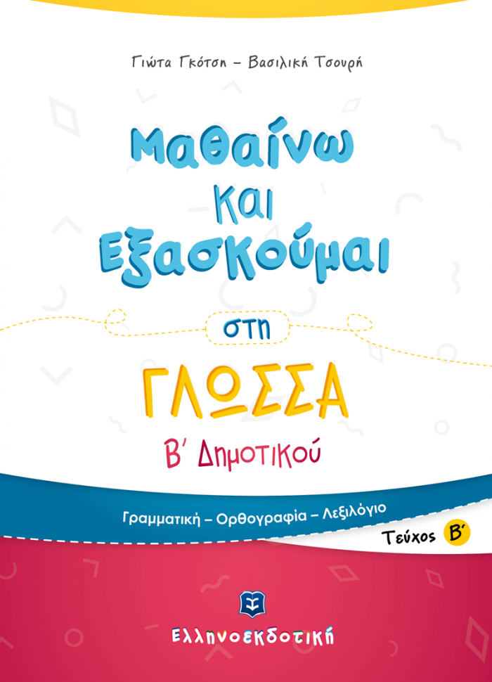 ΜΑΘΑΙΝΩ ΚΑΙ ΕΞΑΣΚΟΥΜΑΙ ΣΤΗ ΓΛΩΣΣΑ Β΄ ΔΗΜΟΤΙΚΟΥ Β' ΤΕΥΧΟΣ