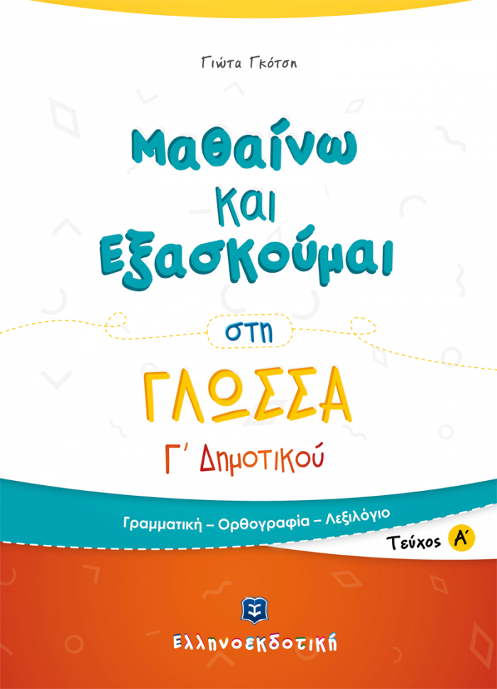 ΜΑΘΑΙΝΩ ΚΑΙ ΕΞΑΣΚΟΥΜΑΙ ΣΤΗ ΓΛΩΣΣΑ Γ΄ ΔΗΜΟΤΙΚΟΥ Α΄ ΤΕΥΧΟΣ