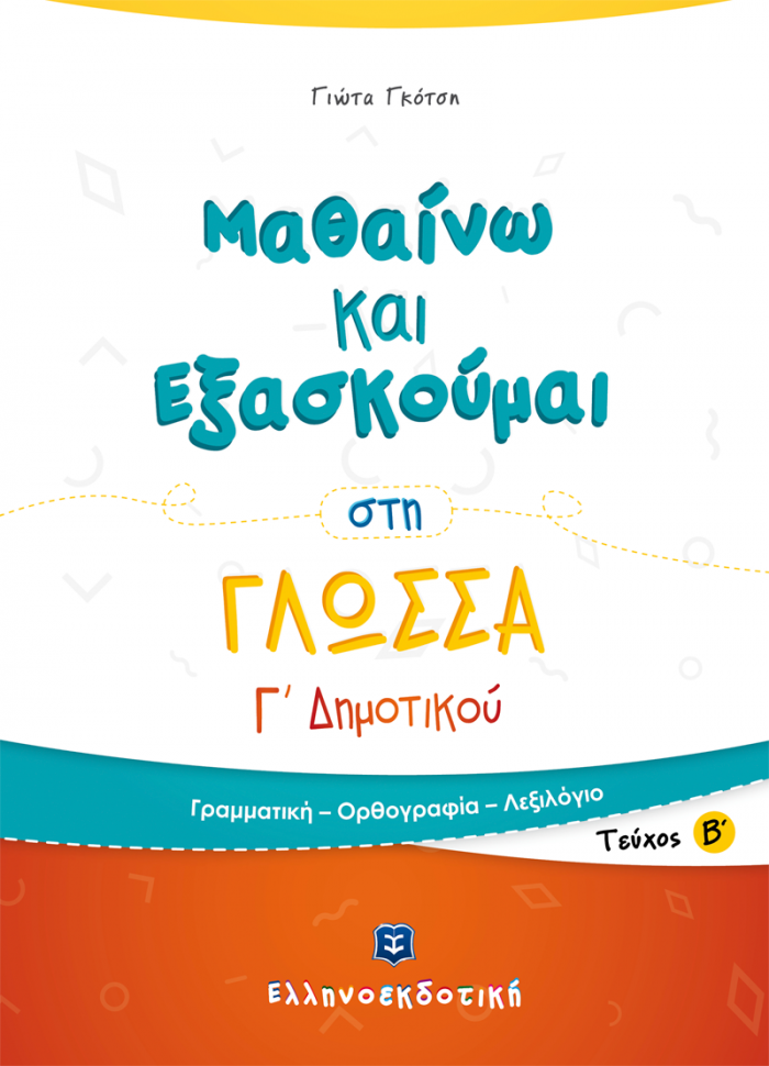ΜΑΘΑΙΝΩ ΚΑΙ ΕΞΑΣΚΟΥΜΑΙ ΣΤΗ ΓΛΩΣΣΑ Γ΄ ΔΗΜΟΤΙΚΟΥ Β΄ ΤΕΥΧΟΣ
