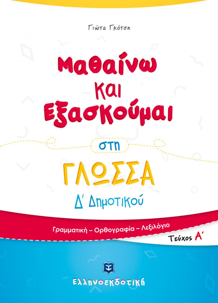 ΜΑΘΑΙΝΩ ΚΑΙ ΕΞΑΣΚΟΥΜΑΙ ΣΤΗ ΓΛΩΣΣΑ Δ΄ΔΗΜΟΤΙΚΟΥ Α'ΤΕΥΧΟΣ