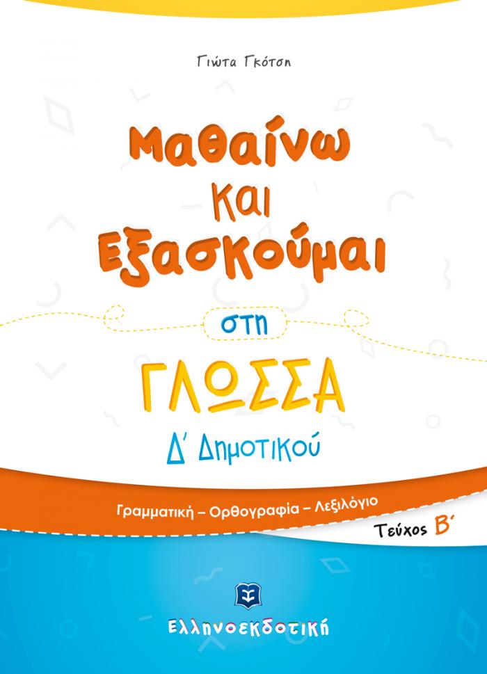 ΜΑΘΑΙΝΩ ΚΑΙ ΕΞΑΣΚΟΥΜΑΙ ΣΤΗ ΓΛΩΣΣΑ Δ΄ΔΗΜΟΤΙΚΟΥ Β' ΤΕΥΧΟΣ