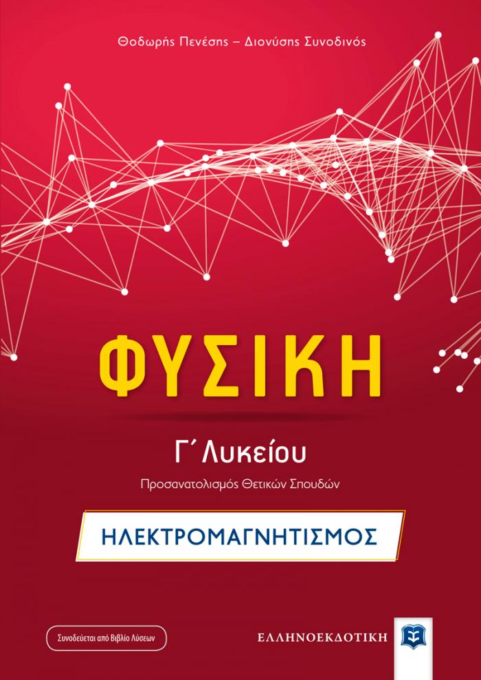 ΦΥΣΙΚΗ Γ΄ΛΥΚΕΙΟΥ ΠΡΟΣΑΝΑΤΟΛΙΣΜΟΥ ΘΕΤΙΚΩΝ ΣΠΟΥΔΩΝ: ΗΛΕΚΤΡΟΜΑΓΝΗΤΙΣΜΟΣ
