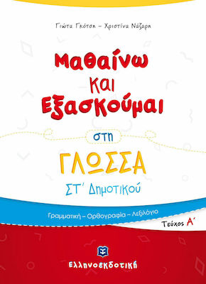 ΜΑΘΑΙΝΩ ΚΑΙ ΕΞΑΣΚΟΥΜΑΙ ΣΤΗ ΓΛΩΣΣΑ ΣΤ΄ ΔΗΜΟΤΙΚΟΥ Α' ΤΕΥΧΟΣ