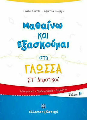 ΜΑΘΑΙΝΩ ΚΑΙ ΕΞΑΣΚΟΥΜΑΙ ΣΤΗ ΓΛΩΣΣΑ ΣΤ΄ ΔΗΜΟΤΙΚΟΥ Β' ΤΕΥΧΟΣ