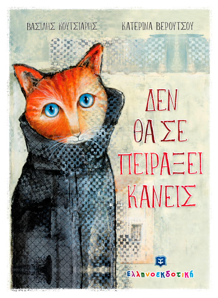 ΔΕΝ ΘΑ ΣΕ ΠΕΙΡΑΞΕΙ ΚΑΝΕΙΣ
