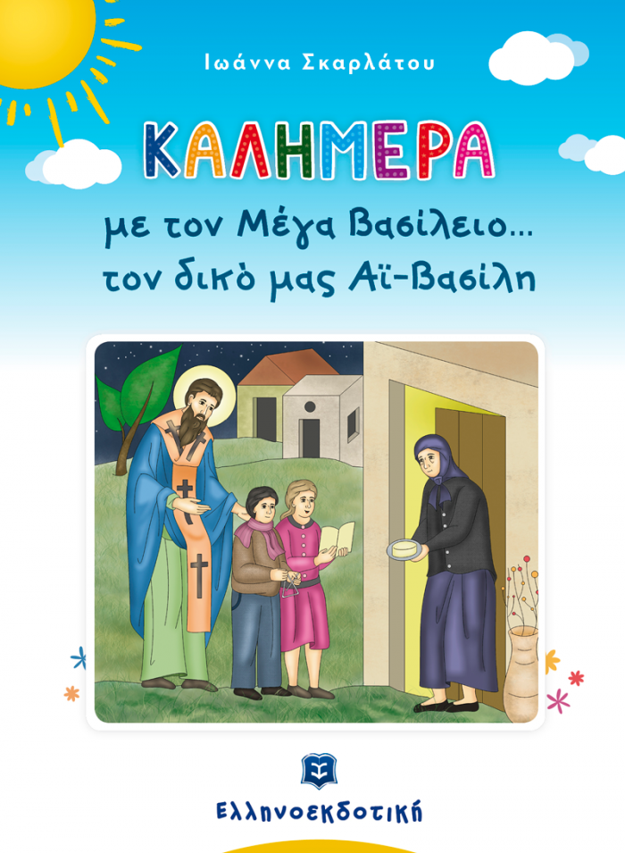 ΚΑΛΗΜΕΡΑ ΜΕ ΤΟΝ ΜΕΓΑ ΒΑΣΙΛΕΙΟ... ΤΟΝ ΔΙΚΟ ΜΑΣ ΑΪ-ΒΑΣΙΛΗ ΚΑΛΗΜΕΡΑ