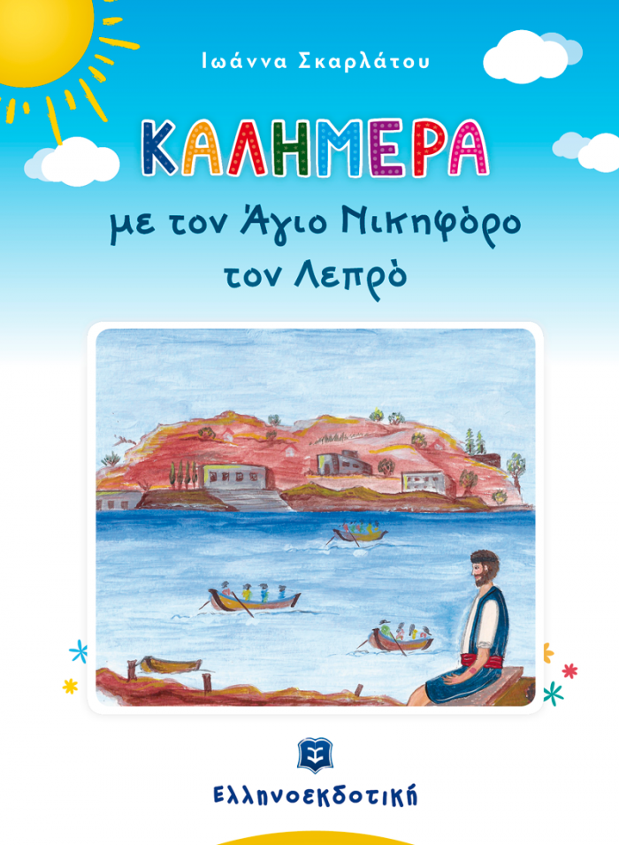 ΚΑΛΗΜΕΡΑ ΜΕ ΤΟΝ ΑΓΙΟ ΝΙΚΗΦΟΡΟ ΤΟΝ ΛΕΠΡΟ ΚΑΛΗΜΕΡΑ
