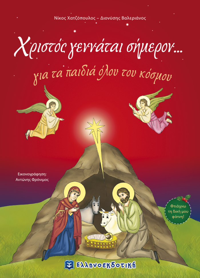 ΧΡΙΣΤΟΣ ΓΕΝΝΑΤΑΙ ΣΗΜΕΡΟΝ... ΓΙΑ ΤΑ ΠΑΙΔΙΑ ΟΛΟΥ ΤΟΥ ΚΟΣΜΟΥ