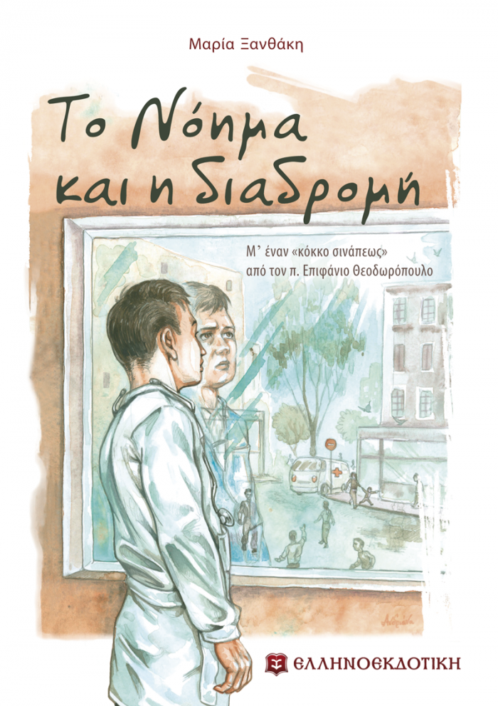 ΤΟ ΝΟΗΜΑ ΚΑΙ Η ΔΙΑΔΡΟΜΗ Μ' ΕΝΑΝ "ΚΟΚΚΟ ΣΙΝΑΠΕΩΣ" ΑΠΟ ΤΟΝ Π. ΕΠΙΦΑΝΙΟ ΘΕΟΔΩΡΟΠΟΥΛΟ