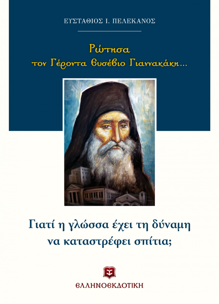 ΡΩΤΗΣΑ ΤΟΝ ΓΕΡΟΝΤΑ ΕΥΣΕΒΙΟ ΓΙΑΝΝΑΚΑΚΗ...: ΓΙΑΤΙ Η ΓΛΩΣΣΑ ΕΧΕΙ ΤΗ ΔΥΝΑΜΗ ΝΑ ΚΑΤΑΣΤΡΕΦΕΙ ΣΠΙΤΙΑ;