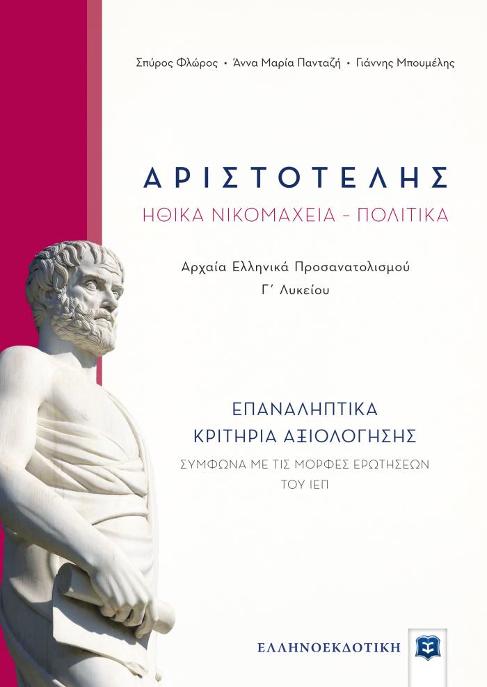 ΑΡΙΣΤΟΤΕΛΗΣ ΗΘΙΚΑ ΝΙΚΟΜΑΧΕΙΑ - ΠΟΛΙΤΙΚΑ ΕΠΑΝΑΛΗΠΤΙΚΑ ΚΡΙΤΗΡΙΑ ΑΞΙΟΛΟΓΗΣΗΣ Γ' ΛΥΚΕΙΟΥ ΠΡΟΣΑΝΑΤΟΛΙΣΜΟΥ ΑΝΘΡΩΠΙΣΤΙΚΩΝ ΣΠΟΥΔΩΝ