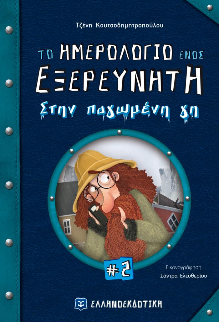 ΤΟ ΗΜΕΡΟΛΟΓΙΟ ΕΝΟΣ ΕΞΕΡΕΥΝΗΤΗ 2: ΣΤΗΝ ΠΑΓΩΜΕΝΗ ΓΗ