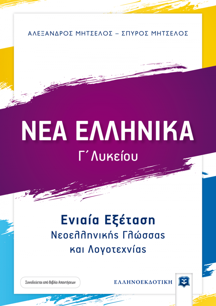 ΝΕΑ ΕΛΛΗΝΙΚΑ Γ' ΛΥΚΕΙΟΥ ΣΥΝΕΞΕΤΑΣΗ ΝΕΟΕΛΛΗΝΙΚΗΣ ΓΛΩΣΣΑΣ ΚΑΙ ΛΟΓΟΤΕΧΝΙΑΣ (ΜΗΤΣΕΛΟΣ)@@@