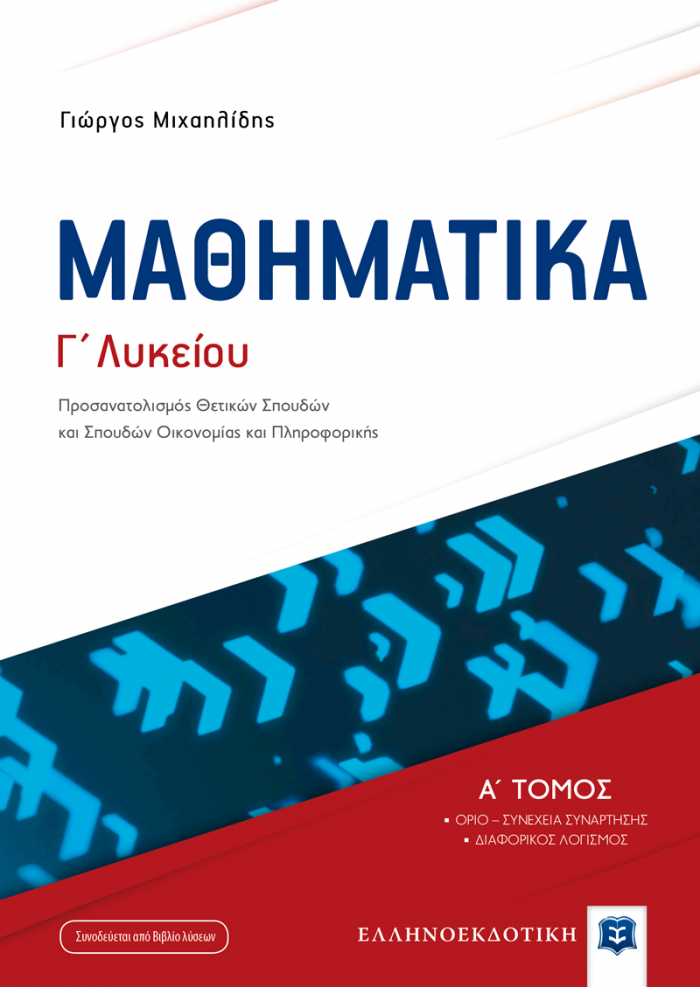 ΜΑΘΗΜΑΤΙΚA Γ' ΛΥΚΕΙΟΥ Α΄ ΤΟΜΟΣ (+ΒΙΒΛΙΟ ΛΥΣΕΩΝ) (ΜΙΧΑΗΛΙΔΗΣ)