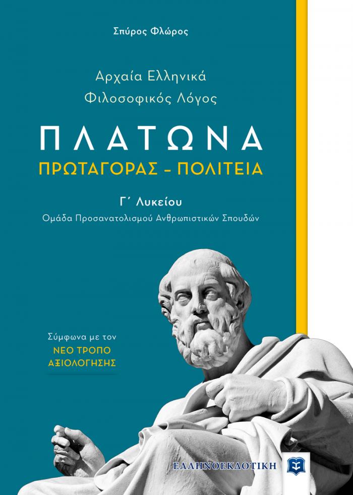 ΑΡΧΑΙΑ ΕΛΛΗΝΙΚΑ-ΦΙΛΟΣΟΦΙΚΟΣ ΛΟΓΟΣ Γ΄ΛΥΚΕΙΟΥ (ΠΛΑΤΩΝΑ: ΠΡΩΤΑΓΟΡΑΣ - ΠΟΛΙΤΕΙΑ) ΟΜΑΔΑ ΠΡΟΣΑΝΑΤΟΛΙΣΜΟΥ ΑΝΘΡΩΠΙΣΤΙΚΩΝ ΣΠΟΥΔΩΝ