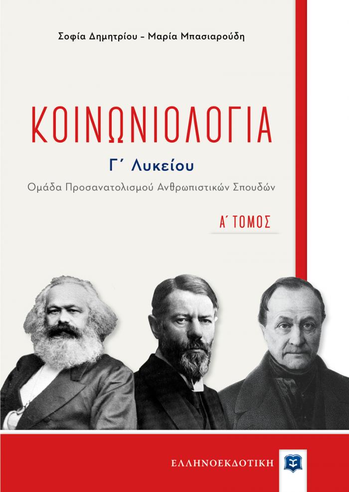 ΚΟΙΝΩΝΙΟΛΟΓΙΑ Γ'ΛΥΚΕΙΟΥ Α'ΤΟΜΟΣ