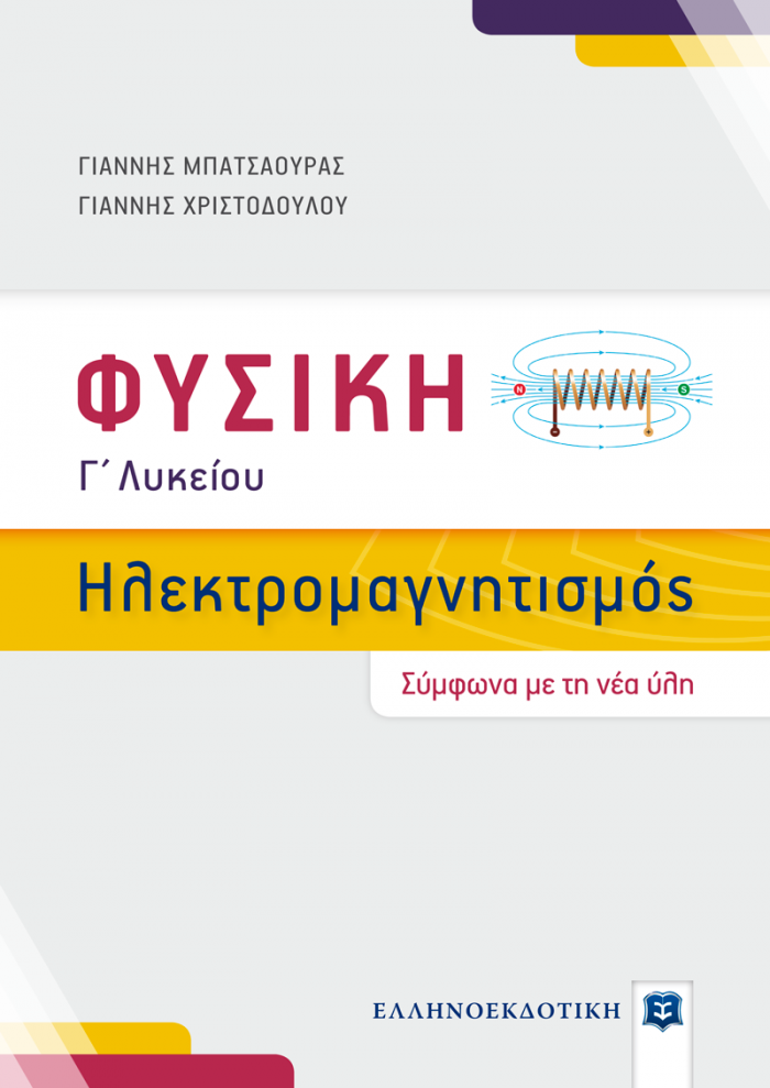 ΦΥΣΙΚΗ Γ΄ΛΥΚΕΙΟΥ: ΗΛΕΚΤΡΟΜΑΓΝΗΤΙΣΜΟΣ ΠΡΟΣΑΝΑΤΟΛΙΣΜΟΥ ΘΕΤΙΚΩΝ ΣΠΟΥΔΩΝ (ΣΥΜΦΩΝΑ ΜΕ ΤΗ ΝΕΑ ΥΛΗ 2019)