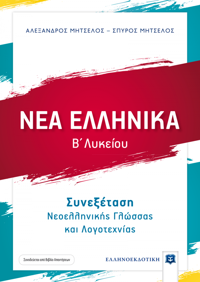 ΝΕΑ ΕΛΛΗΝΙΚΑ Β΄ ΛΥΚΕΙΟΥ (ΜΗΤΣΕΛΟΣ) ΣΥΝΕΞΕΤΑΣΗ ΝΕΟΕΛΛΗΝΙΚΗΣ ΓΛΩΣΣΑΣ ΚΑΙ ΛΟΓΟΤΕΧΝΙΑ