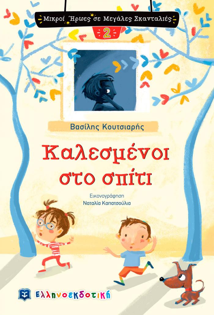 ΚΑΛΕΣΜΕΝΟΙ ΣΤΟ ΣΠΙΤΙ ΜΙΚΡΟΙ ΗΡΩΕΣ ΣΕ ΜΕΓΑΛΕΣ ΣΚΑΝΤΑΛΙΕΣ